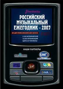 Российский Музыкальный Ежегодник 2007