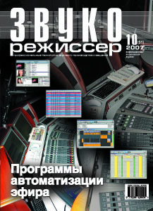 ЗВУКОРЕЖИССЕР #10 (2007)