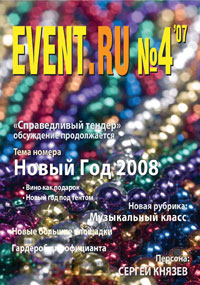 EVENT.RU #4(2007)