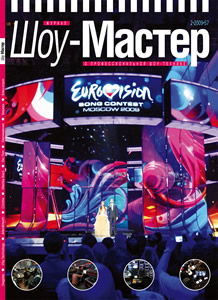 Шоу-Мастер #2(57) 2009