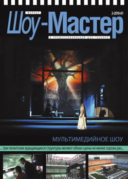 Шоу-Мастер #2(61) 2010
