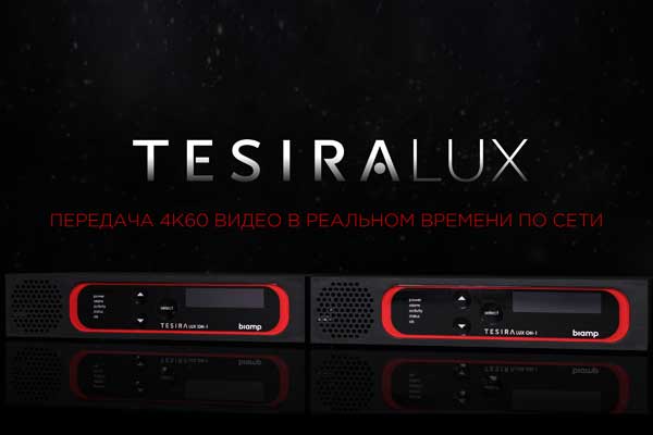Biamp TesiraLUX - медиаплатформа с возможностью передачи аудио и видео по одному кабелю