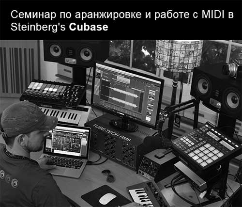 Семинар по аранжировке и работе с MIDI и VST в Steinberg Cubase. 27 августа, Краснодар