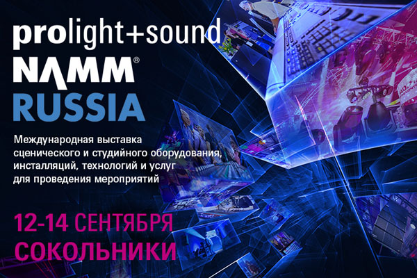 Открыта регистрация на выставку Prolight + Sound NAMM Russia!