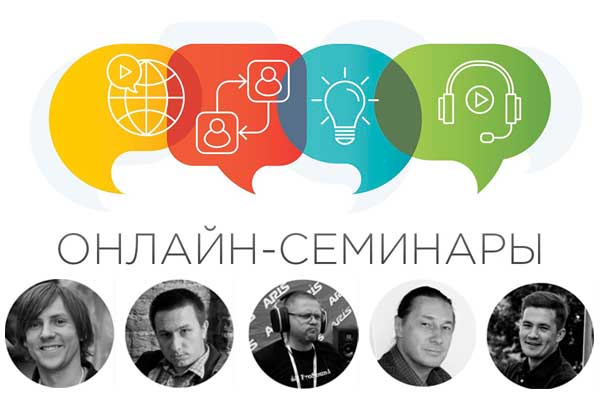 Ближайшие онлайн-семинары и тренинги компании АРИС